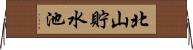 北山貯水池 Horizontal Wall Scroll