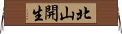 北山開生 Horizontal Wall Scroll