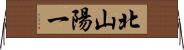 北山陽一 Horizontal Wall Scroll