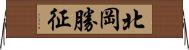 北岡勝征 Horizontal Wall Scroll