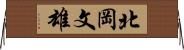 北岡文雄 Horizontal Wall Scroll