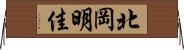 北岡明佳 Horizontal Wall Scroll