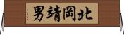 北岡靖男 Horizontal Wall Scroll