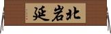 北岩延 Horizontal Wall Scroll