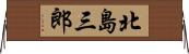 北島三郎 Horizontal Wall Scroll