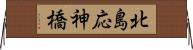 北島応神橋 Horizontal Wall Scroll