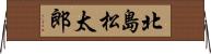 北島松太郎 Horizontal Wall Scroll