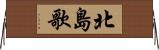 北島歌 Horizontal Wall Scroll