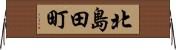 北島田町 Horizontal Wall Scroll