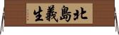 北島義生 Horizontal Wall Scroll