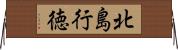 北島行徳 Horizontal Wall Scroll