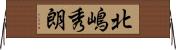 北嶋秀朗 Horizontal Wall Scroll