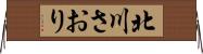 北川さおり Horizontal Wall Scroll