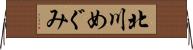 北川めぐみ Horizontal Wall Scroll