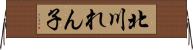 北川れん子 Horizontal Wall Scroll