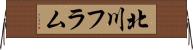 北川フラム Horizontal Wall Scroll