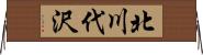 北川代沢 Horizontal Wall Scroll