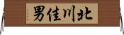 北川佳男 Horizontal Wall Scroll