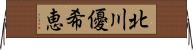 北川優希恵 Horizontal Wall Scroll
