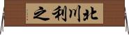 北川利之 Horizontal Wall Scroll