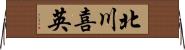 北川喜英 Horizontal Wall Scroll