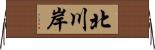 北川岸 Horizontal Wall Scroll