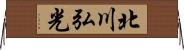 北川弘光 Horizontal Wall Scroll