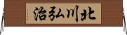 北川弘治 Horizontal Wall Scroll