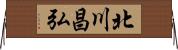 北川昌弘 Horizontal Wall Scroll