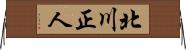 北川正人 Horizontal Wall Scroll