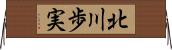 北川歩実 Horizontal Wall Scroll