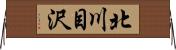 北川目沢 Horizontal Wall Scroll