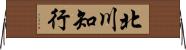 北川知行 Horizontal Wall Scroll