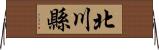 北川縣 Horizontal Wall Scroll