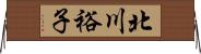北川裕子 Horizontal Wall Scroll