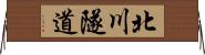 北川隧道 Horizontal Wall Scroll