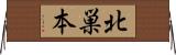 北巣本 Horizontal Wall Scroll