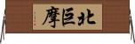 北巨摩 Horizontal Wall Scroll