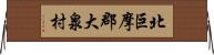 北巨摩郡大泉村 Horizontal Wall Scroll