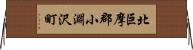 北巨摩郡小淵沢町 Horizontal Wall Scroll