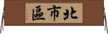 北市區 Horizontal Wall Scroll