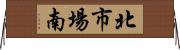 北市場南 Horizontal Wall Scroll