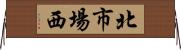 北市場西 Horizontal Wall Scroll