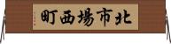 北市場西町 Horizontal Wall Scroll