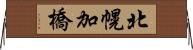 北幌加橋 Horizontal Wall Scroll