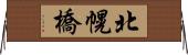 北幌橋 Horizontal Wall Scroll