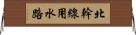 北幹線用水路 Horizontal Wall Scroll