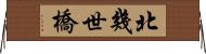 北幾世橋 Horizontal Wall Scroll