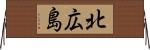 北広島 Horizontal Wall Scroll