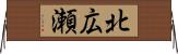 北広瀬 Horizontal Wall Scroll
